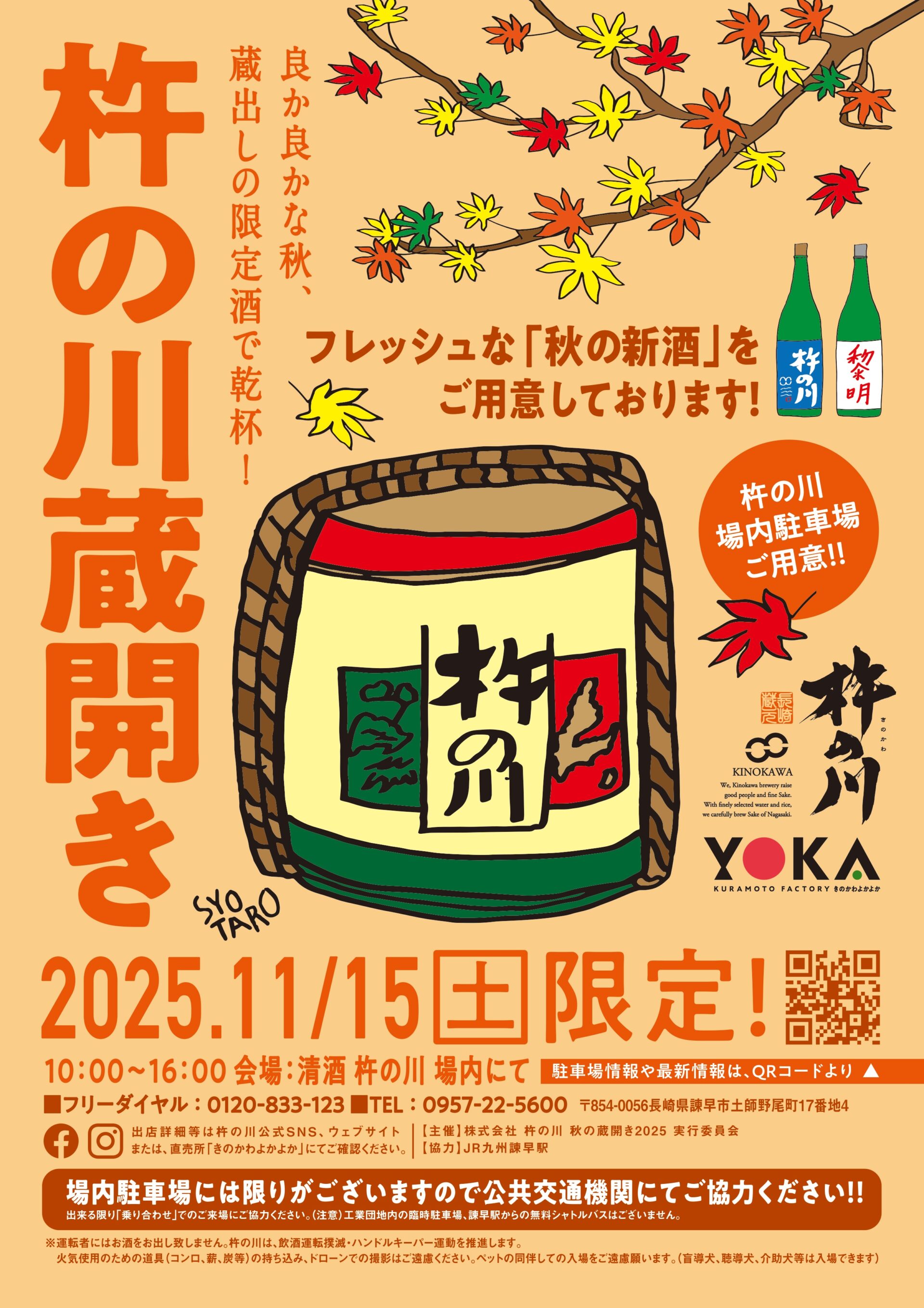 【出店情報】11/15（土）杵の川秋の蔵開き2025